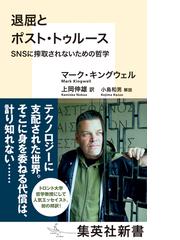 退屈とポスト トゥルース ｓｎｓに搾取されないための哲学の電子書籍 Honto電子書籍ストア