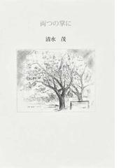 清水 茂の書籍一覧 - honto