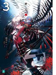 終焉ノ花嫁3 電子特典付き の電子書籍 Honto電子書籍ストア