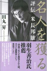 名人を獲る 評伝米長邦雄の通販 田丸昇 紙の本 Honto本の通販ストア