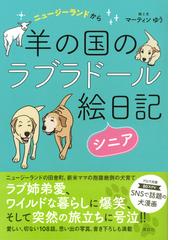 羊の国のラブラドール絵日記シニア ニュージーランドからの通販 マーティンゆう 紙の本 Honto本の通販ストア