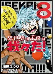 異世界の主役は我々だ 8 漫画 の電子書籍 無料 試し読みも Honto電子書籍ストア