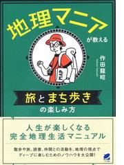 新しい 日本の歩き方 まだまだ知らない魅力がいっぱい 旅で元気になろうの通販 山谷 えり子 紙の本 Honto本の通販ストア