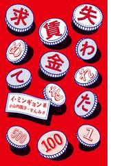失われた賃金を求めての電子書籍 Honto電子書籍ストア