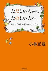 小林正観の電子書籍一覧 Honto