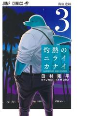 灼熱のニライカナイ ３ ジャンプコミックス の通販 田村隆平 ジャンプコミックス コミック Honto本の通販ストア