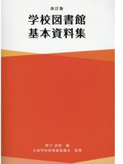 全国学校図書館協議会の書籍一覧 - honto