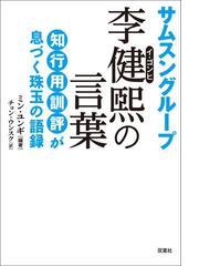 サムスングループ李健煕の言葉 知行用訓評が息づく珠玉の語録の通販 ミン ユンギ チョン ウンスク 紙の本 Honto本の通販ストア