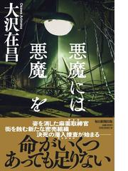 悪魔には悪魔をの通販 大沢在昌 小説 Honto本の通販ストア