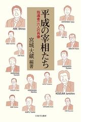 平成の宰相たち 指導者一六人の肖像の通販 宮城大蔵 紙の本 Honto本の通販ストア