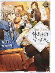 塔の魔導師 底辺魔導師から始める資本論 ２の通販 瀬戸 夏樹 紙の本 Honto本の通販ストア