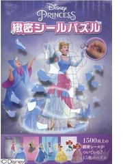 ディズニープリンセス緻密シールパズルの通販 ジーナ ゴールド うさぎ出版 紙の本 Honto本の通販ストア