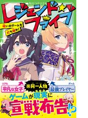 レジェンド ファイブ 呪いのゲームを打ち破れ の通販 雨蛙ミドリ Kise 角川つばさ文庫 紙の本 Honto本の通販ストア レジェンド ファイブ 呪いのゲームを打ち破れ の通販 雨蛙ミドリ Kise 角川つばさ文庫 紙の本 Honto本の通販ストア