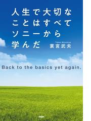 人生で大切なことはすべてソニーから学んだ ｂａｃｋ ｔｏ ｔｈｅ ｂａｓｉｃｓ ｙｅｔ ａｇａｉｎの通販 蓑宮武夫 紙の本 Honto本の通販ストア