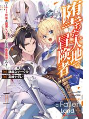 孤高の精霊術士 3 強運無双な炎王召喚物語 の電子書籍 Honto電子書籍ストア