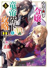 悪役令嬢なのでラスボスを飼ってみました２ 電子特典付き の電子書籍 Honto電子書籍ストア