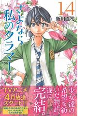 さよなら私のクラマー １４ 講談社コミックス月刊少年マガジン の通販 新川直司 コミック Honto本の通販ストア