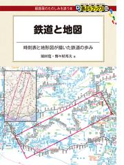 鉄道と地図 時刻表と地形図が描いた鉄道の歩みの通販 須田寛 日本地図センター 紙の本 Honto本の通販ストア