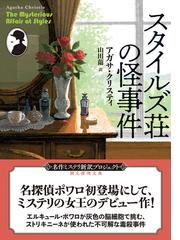 スタイルズ荘の怪事件の通販 アガサ クリスティ 山田蘭 創元推理文庫 紙の本 Honto本の通販ストア