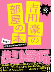 吉田豪の部屋の本 ＠猫舌ＳＨＯＷＲＯＯＭ ｖｏｌ．１の通販/吉田豪