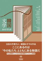 韓国文学ガイドブックの通販 黒あんず アサノ タカオ 小説 Honto本の通販ストア