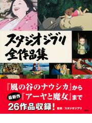 スタジオジブリ全作品集の通販/講談社/スタジオジブリ - 紙の本：honto