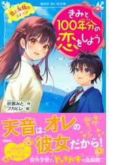 きみと１００年分の恋をしよう ４ 恋と友情のステップの通販 折原みと フカヒレ 講談社青い鳥文庫 紙の本 Honto本の通販ストア