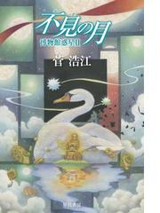 僕が愛したすべての君への通販 乙野四方字 ハヤカワ文庫 Ja 紙の本 Honto本の通販ストア