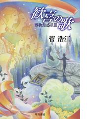 日本ｓｆの臨界点 恋愛篇 死んだ恋人からの手紙の通販 伴名練 ハヤカワ文庫 Ja 紙の本 Honto本の通販ストア