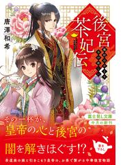 後宮茶妃伝 １ 寵妃は愛より茶が欲しいの通販/唐澤和希/漣ミサ 富士見L