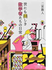 鳥居の向こうは 知らない世界でした ５ 私たちの はてしない物語の通販 友麻 碧 幻冬舎文庫 紙の本 Honto本の通販ストア