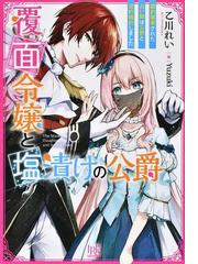 クラリッサ オルティスのささやかな願い 没落令嬢と成り上がり商人の恋のレッスンの通販 ナツ 宵マチ アイリスneo 紙の本 Honto本の通販ストア