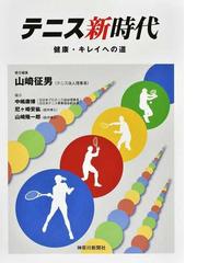 テニス丸ごと一冊戦略と戦術 ２ サービスキープは勝つための絶対条件の