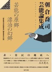 卸売 江戸期おんな表現者事典 朝倉喬司 芸能論集成：芸能の原郷漂泊の