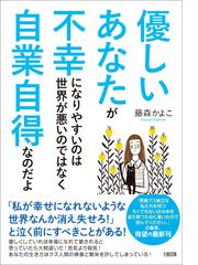 優しいあなたが不幸になりやすいのは世界が悪いのではなく自業自得なのだよの通販 藤森 かよこ 紙の本 Honto本の通販ストア