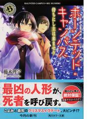 ホーンテッド キャンパス １８ 待ちにし主は来ませりの通販 櫛木理宇 ヤマウチシズ 角川ホラー文庫 紙の本 Honto本の通販ストア