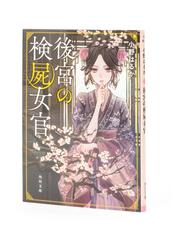 後宮の検屍女官の通販 小野 はるか 角川文庫 紙の本 Honto本の通販ストア