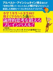 わくわくアインシュタイン式子どもの論理脳ドリル 新装版の通販 アインシュタイン研究会 紙の本 Honto本の通販ストア