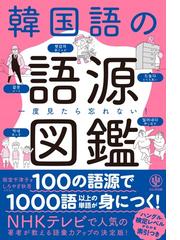 本気で学ぶ韓国語 発音 会話 文法の力を基礎から積み上げるの通販 チョ ヒチョル 紙の本 Honto本の通販ストア