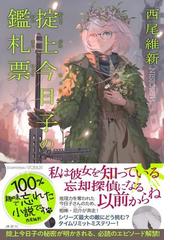 掟上今日子の鑑札票の通販 西尾 維新 小説 Honto本の通販ストア