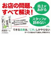 できる店長は、「これ」しかやらない すべての悩みは「仕組み」が解決する