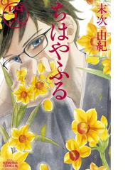 ちはやふる 46 漫画 の電子書籍 無料 試し読みも Honto電子書籍ストア