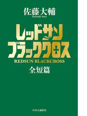 佐藤 大輔の電子書籍一覧 Honto