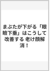 まぶたが下がる 眼瞼下垂 はこうして改善する 老け顔解消 の通販 小栗 章弘 紙の本 Honto本の通販ストア