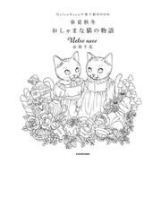 Nelco Necoの塗り絵ｂｏｏｋ 春夏秋冬 おしゃまな猫の物語の通販 Nelco Neco 赤須 千花 紙の本 Honto本の通販ストア