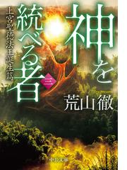 神を統べる者 ３ 上宮聖徳法王誕生篇の通販 荒山 徹 中公文庫 紙の本 Honto本の通販ストア