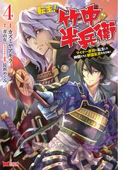 転生 竹中半兵衛 ４ マイナー武将に転生した仲間たちと戦国乱世を生き抜く モンスターコミックス の通販 カズミヤアキラ カズミヤアキラ コミック Honto本の通販ストア