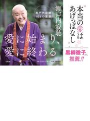 愛に始まり 愛に終わる 瀬戸内寂聴１０８の言葉の通販 瀬戸内 寂聴 紙の本 Honto本の通販ストア