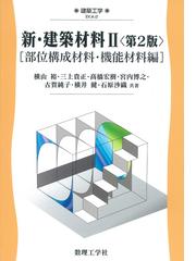 新・建築材料 第２版 ２ 部位構成材料・機能材料編の通販/横山 裕/三上