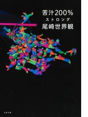 尾崎 世界観の書籍一覧 - honto